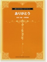 譜めくりが少ない!ピアノ・ピース ありがとう 譜めくりが少ない!ピアノ・ピース ありがとう