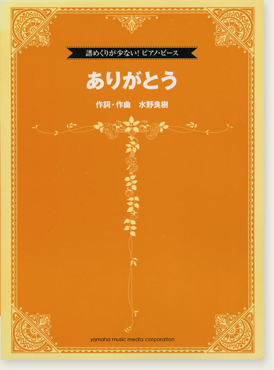 譜めくりが少ない！ピアノ・ピース ありがとう