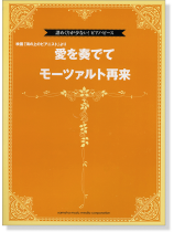 譜めくりが少ない! ピアノ・ピース 映画『海の上のピアニスト』より 愛を奏でて/モーツァルト再来 譜めくりが少ない! ピアノ・ピース 映画『海の上のピアニスト』より 愛を奏でて/モーツァルト再来