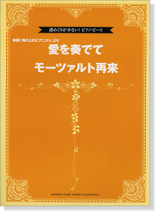 譜めくりが少ない! ピアノ・ピース 映画『海の上のピアニスト』より 愛を奏でて／モーツァルト再来