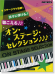 ピアノ連弾 中上級 ステージウケ抜群!オン・ステージ・セレクション