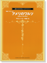 譜めくりが少ない! ピアノ・ピース 映画『アメリ』より アメリのワルツ (piano version) 譜めくりが少ない! ピアノ・ピース 映画『アメリ』より アメリのワルツ (piano version)