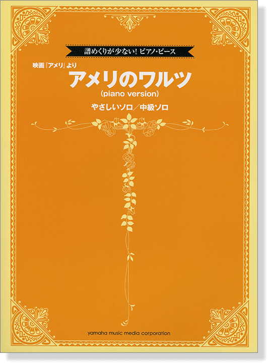 譜めくりが少ない! ピアノ・ピース 映画『アメリ』より アメリのワルツ (piano version)