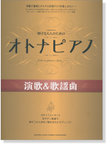 ピアノソロ 弾ける大人のための オトナピアノ 演歌&歌謡曲 ピアノソロ 弾ける大人のための オトナピアノ 演歌&歌謡曲