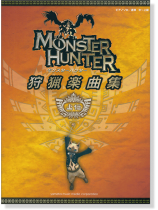 ピアノソロ/連弾 中~上級 モンスターハンター 狩猟楽曲集 上位 ピアノソロ/連弾 中~上級 モンスターハンター 狩猟楽曲集 上位