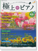 極上のピアノ 2014 春夏号