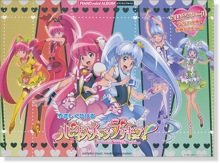 ピアノミニアルバム やさしくひける ハピネスチャージプリキュア!