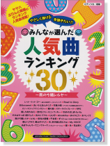 (絕版)ピアノソロ 初級 やさしく弾ける 今弾きたい!! みんなが選んだ人気曲ランキング30 雨のち晴レルヤ (絕版)ピアノソロ 初級 やさしく弾ける 今弾きたい!! みんなが選んだ人気曲ランキング30 雨のち晴レルヤ