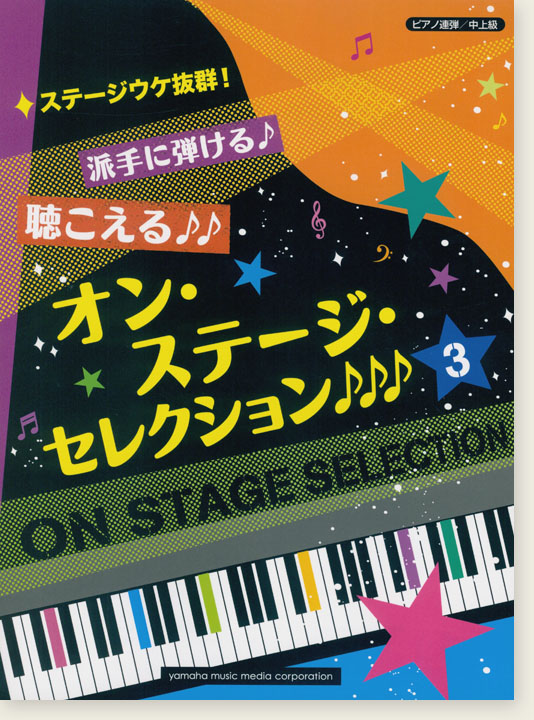 ピアノ連弾 中上級 ステージウケ抜群!オン・ステージ・セレクション 3