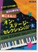 ピアノ連弾 中上級 ステージウケ抜群!オン・ステージ・セレクション 3