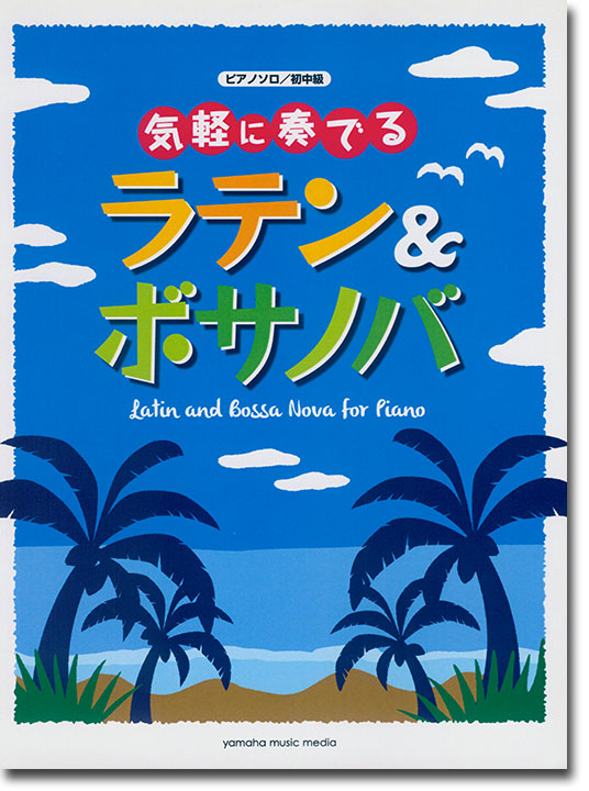 ピアノソロ 初中級 気軽に奏でる ラテン&ボサノバ