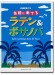 ピアノソロ 初中級 気軽に奏でる ラテン&ボサノバ