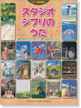 ピアノ弾き語り 中級 スタジオジブリのうた 『風の谷のナウシカ』~『思い出のマーニー』 ピアノ弾き語り 中級 スタジオジブリのうた 『風の谷のナウシカ』~『思い出のマーニー』