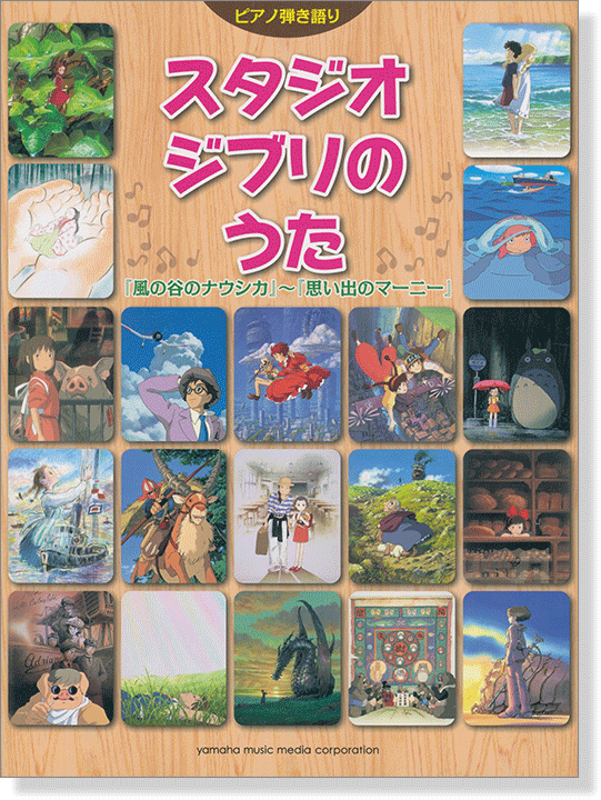 ピアノ弾き語り 中級 スタジオジブリのうた 『風の谷のナウシカ』～『思い出のマーニー』