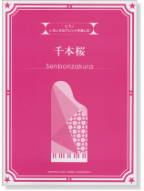 ピアノ 初中上級 いろいろなアレンジを楽しむ 千本桜 ピアノ 初中上級 いろいろなアレンジを楽しむ 千本桜