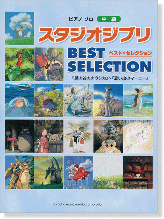 ピアノソロ 中級 スタジオジブリ BEST SELECTION 『風の谷のナウシカ』から『思い出のマーニー』まで