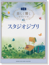 中級 美しく響くピアノソロ スタジオジブリ 中級 美しく響くピアノソロ スタジオジブリ