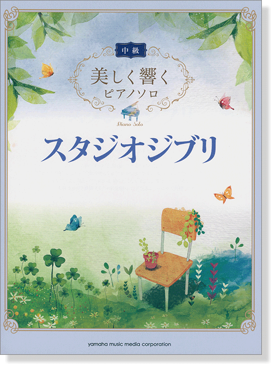 中級 美しく響くピアノソロ スタジオジブリ