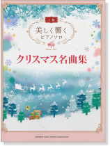 上級 美しく響くピアノソロ クリスマス名曲集 上級 美しく響くピアノソロ クリスマス名曲集