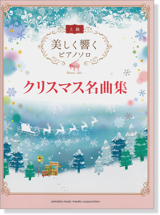 上級 美しく響くピアノソロ クリスマス名曲集