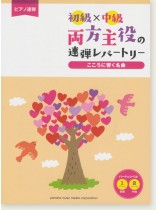 ピアノ連弾 初級×中級 両方主役の連弾レパートリー こころに響く名曲 ピアノ連弾 初級×中級 両方主役の連弾レパートリー こころに響く名曲
