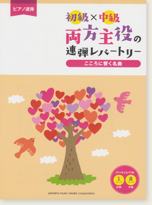 ピアノ連弾 初級×中級 両方主役の連弾レパートリー こころに響く名曲