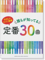 ピアノ連弾 初級 やさしいピアノ連弾 誰もが知ってる定番30曲(已絕版) ピアノ連弾 初級 やさしいピアノ連弾 誰もが知ってる定番30曲(已絕版)