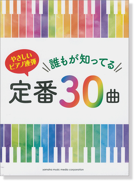 ピアノ連弾 初級 やさしいピアノ連弾 誰もが知ってる定番30曲(已絕版)