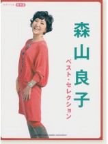ピアノソロ 初中級 森山良子 ベスト・セレクション