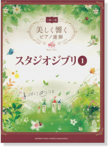 上級×上級 美しく響くピアノ連弾 スタジオジブリ 1 上級×上級 美しく響くピアノ連弾 スタジオジブリ 1