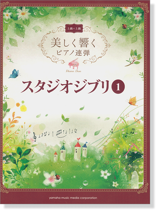 上級×上級 美しく響くピアノ連弾 スタジオジブリ 1