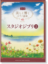 上級×上級 美しく響くピアノ連弾 スタジオジブリ 2 上級×上級 美しく響くピアノ連弾 スタジオジブリ 2