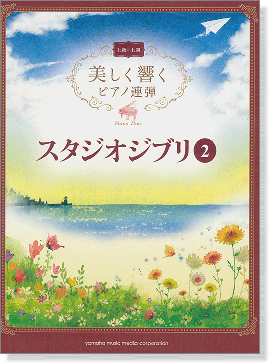 上級×上級 美しく響くピアノ連弾 スタジオジブリ 2 上級×上級 美しく響くピアノ連弾 スタジオジブリ 2