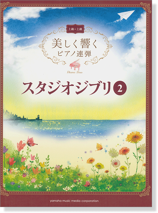 上級×上級 美しく響くピアノ連弾 スタジオジブリ 2