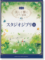 中級×中級 美しく響くピアノ連弾 スタジオジブリ 1 中級×中級 美しく響くピアノ連弾 スタジオジブリ 1