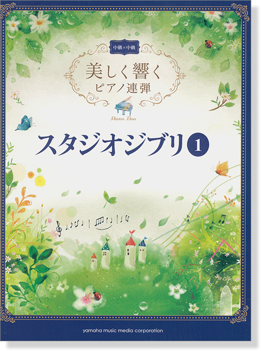 中級×中級 美しく響くピアノ連弾 スタジオジブリ 1