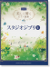 中級×中級 美しく響くピアノ連弾 スタジオジブリ 1 中級×中級 美しく響くピアノ連弾 スタジオジブリ 1