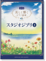 中級×中級 美しく響くピアノ連弾 スタジオジブリ 2 中級×中級 美しく響くピアノ連弾 スタジオジブリ 2