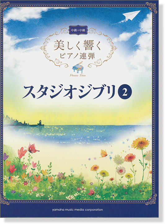 中級×中級 美しく響くピアノ連弾 スタジオジブリ 2