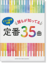 ピアノ連弾 中級 誰もが知ってる定番35曲 ピアノ連弾 中級 誰もが知ってる定番35曲