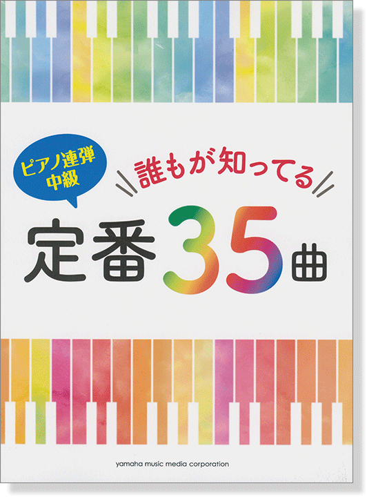 ピアノ連弾 中級 誰もが知ってる定番35曲