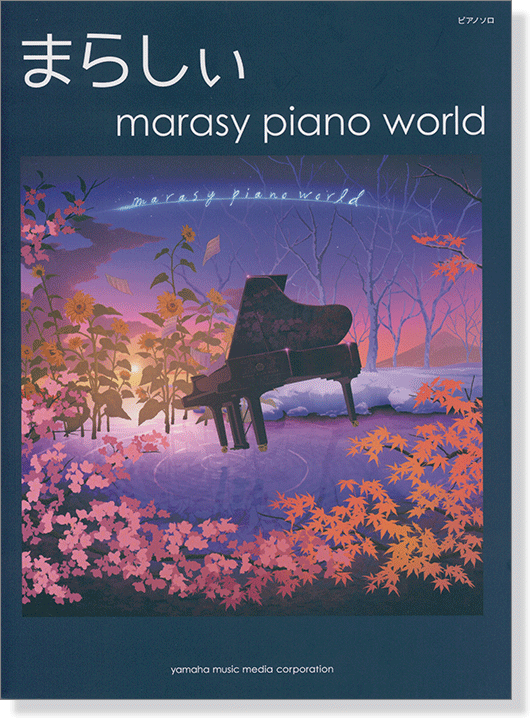 ピアノソロ まらしぃ Marasy Piano World