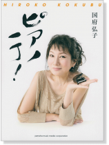 ピアノソロ 国府弘子 ピアノ一丁! ピアノソロ 国府弘子 ピアノ一丁!