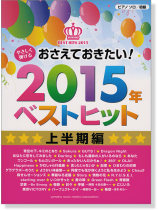 ピアノソロ 初級 やさしく弾ける おさえておきたい! 2015年ベストヒット 上半期編