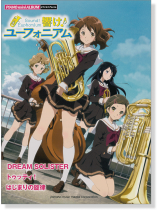 ピアノミニアルバム 響け!ユーフォ二アム ピアノミニアルバム 響け!ユーフォ二アム