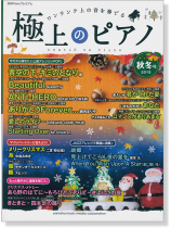 極上のピアノ 2015 秋冬号