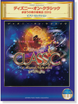 ピアノソロ 中~上級 ディズニー‧オン‧クラシック~まほうの夜の音楽会2015 ピアノ‧セレクション