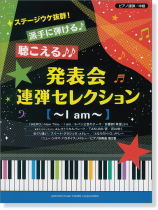 ピアノ連弾 中級 ステージウケ抜群!発表会連弾セレクション~I am~ ピアノ連弾 中級 ステージウケ抜群!発表会連弾セレクション~I am~