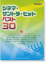 ピアノソロ 中級 シネマ・サントラ・ヒット ベスト30 ピアノソロ 中級 シネマ・サントラ・ヒット ベスト30
