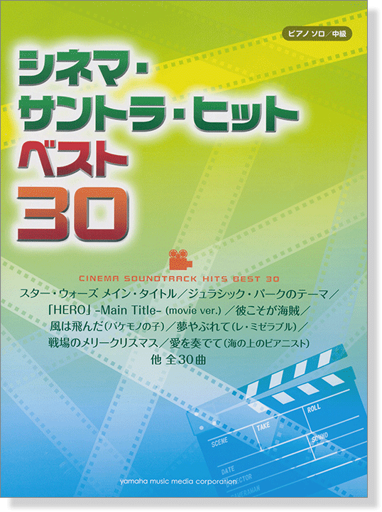 ピアノソロ 中級 シネマ・サントラ・ヒット ベスト30